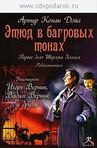 

Конан Дойль А. ЭТЮД В БАГРОВЫХ ТОНАХ., 1 MP3