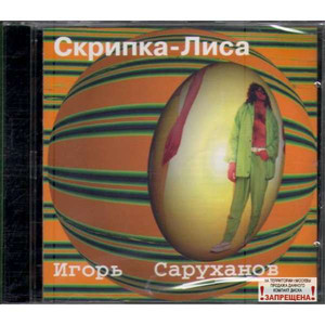 Игорь Саруханов - Скрипка-Лиса