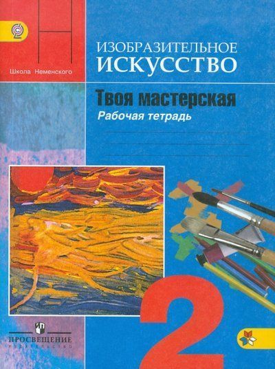 

ИЗО.2 класс Твоя мастерская.Коротеева.Рабочая тетрадь.2016-19