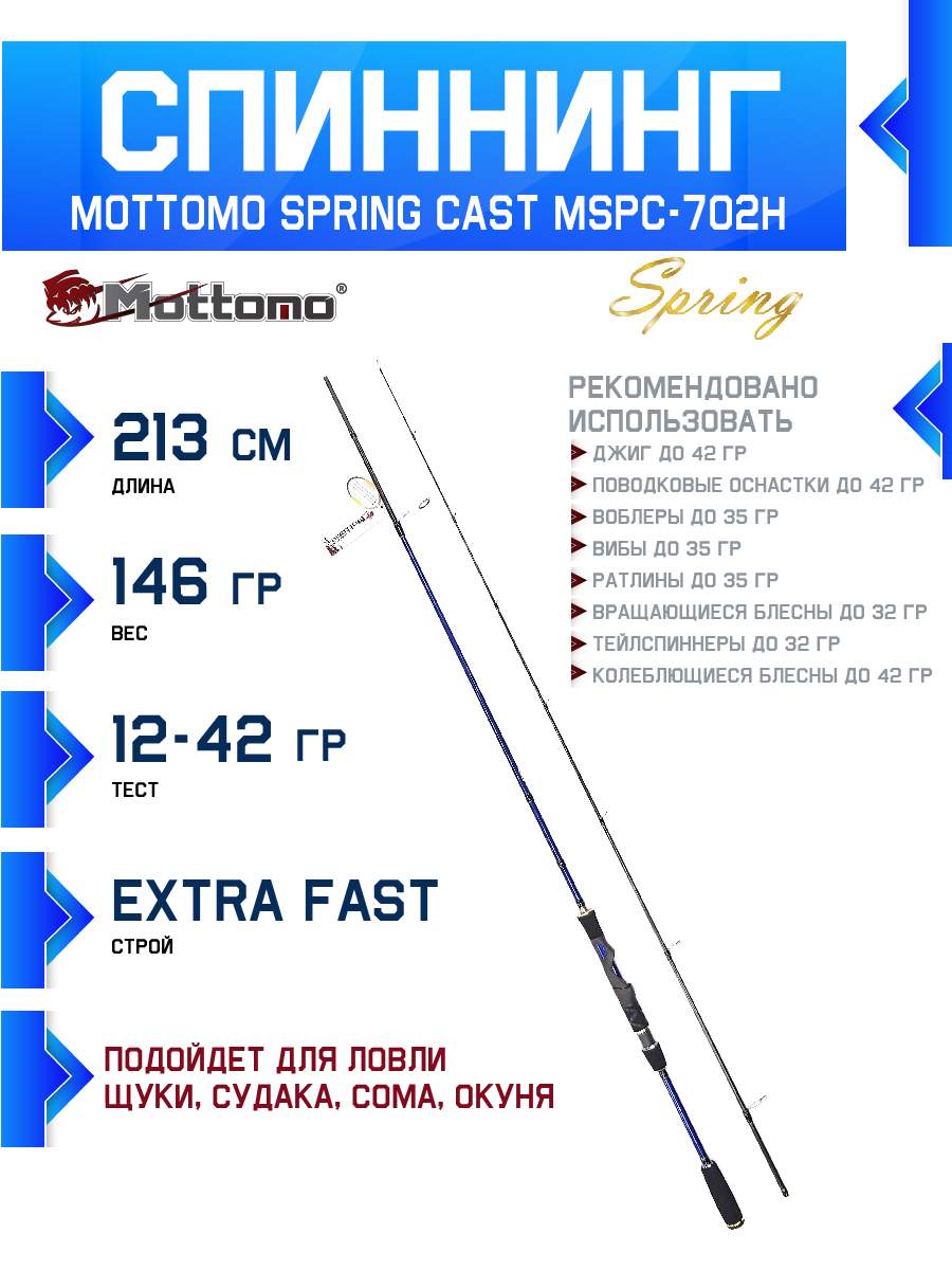 

Спиннинг кастинговый Mottomo Spring Cast MSPC-702H 213см/12-42g, Spring Cast