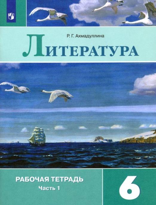 

Литература 6 класс Полухина.Рабочая тетрадь.2019-2021.часть 1 .