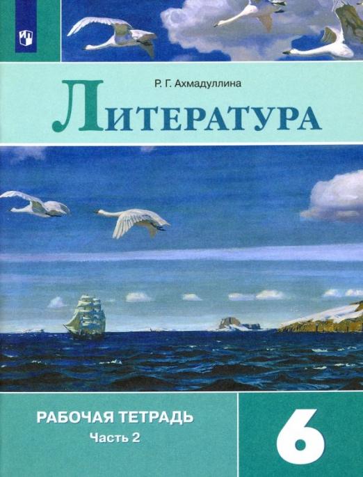 

Литература 6 класс Полухина.Рабочая тетрадь.2019-2021.часть 2 .