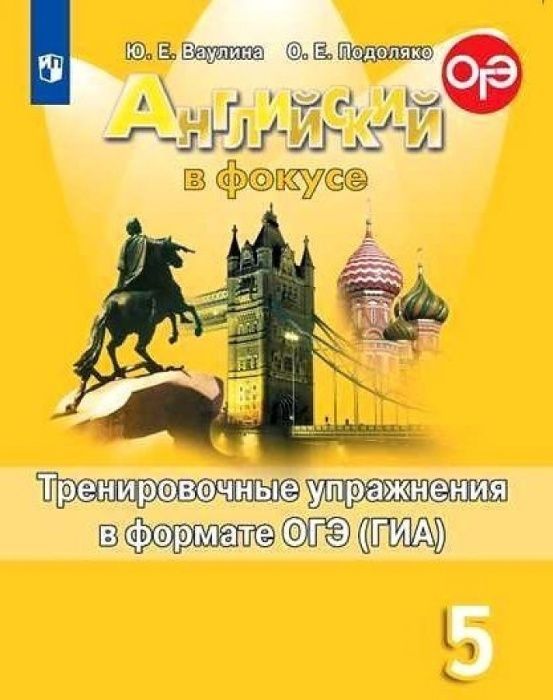 

Английский язык. Тренировочные упражнения в формате ГИА. 5 класс