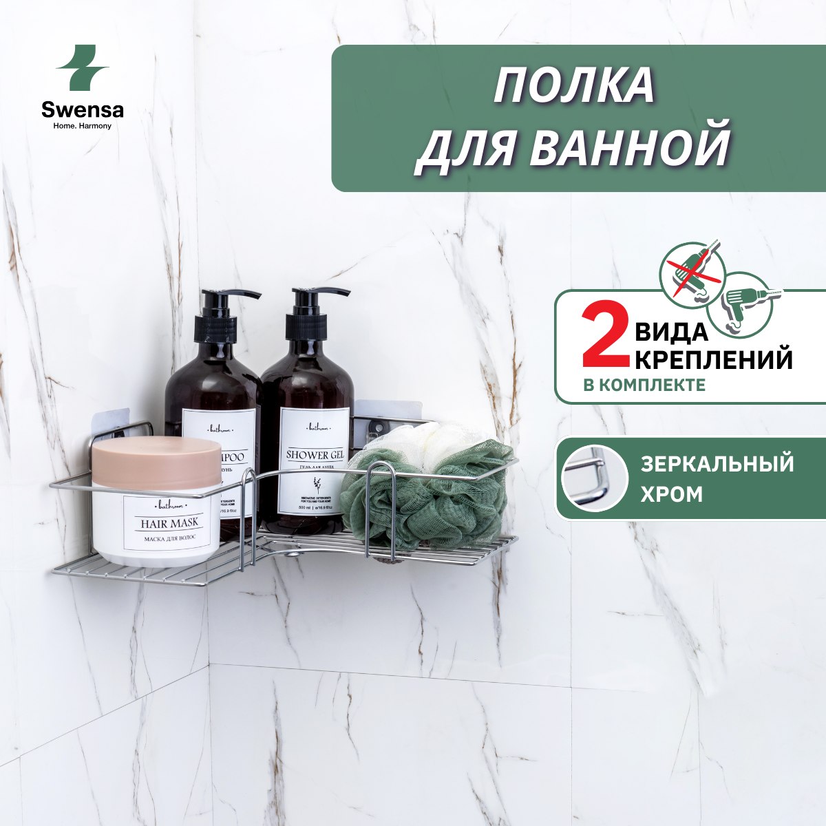 Полка для ванной комнаты без сверления Swensa 22-01-CHM хром 423₽