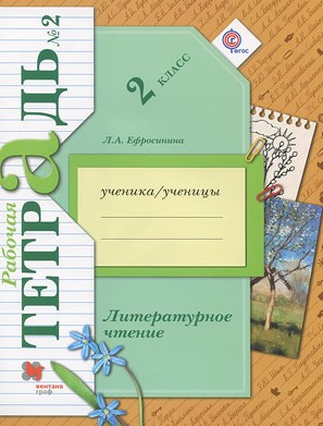 

Литературное чтение. 2 класс. Рабочая тетрадь. В 2 частях. Часть 2