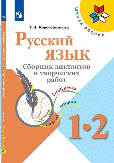 

Русский язык 1-2 кл. Канакина.Сборник диктантов и творческих работ.