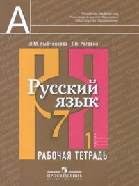 

Русский язык 7 класс Рыбченкова.Рабочая тетрадь.2019-2021.часть 1 .