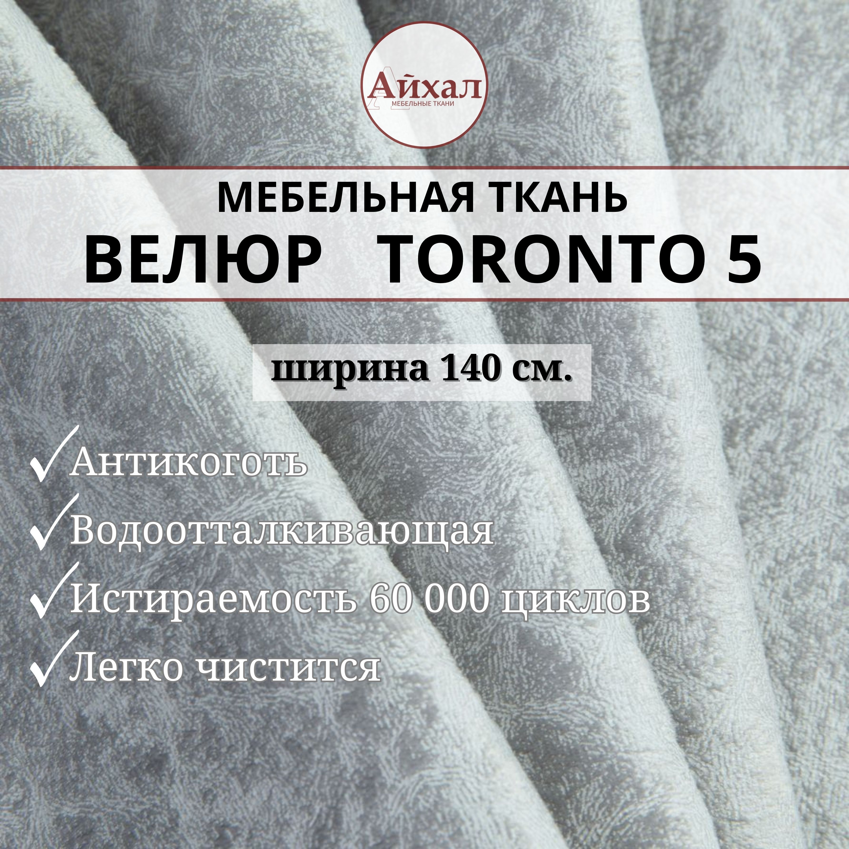 Ткань мебельная обивочная toronto05 Велюр