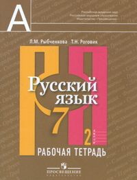

Русский язык 7 класс Рыбченкова.Рабочая тетрадь.2019-2021.часть 2 .