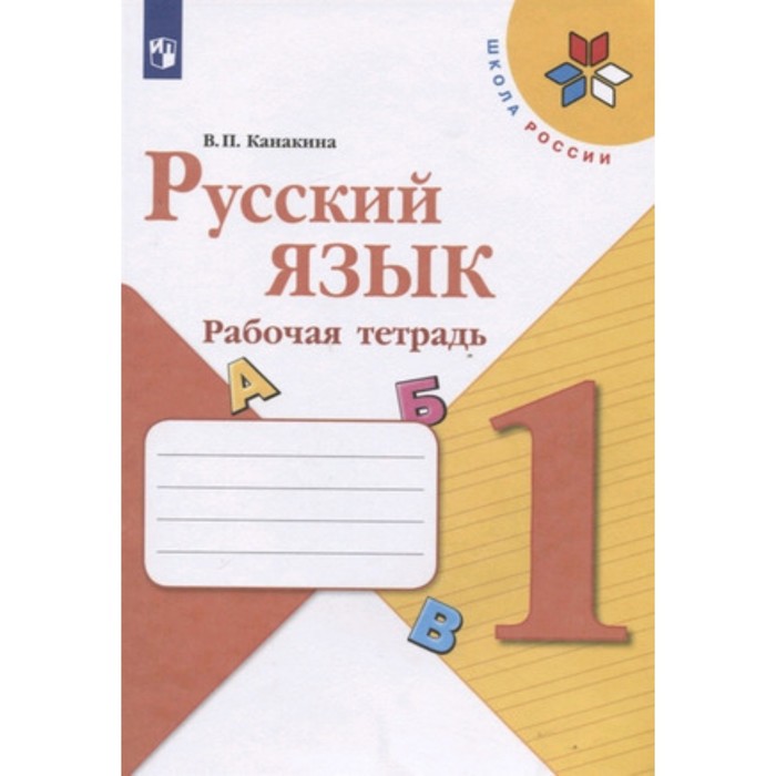 

Рабочая тетрадь Русский язык 1 класс 13-е издание Канакина ФГОС