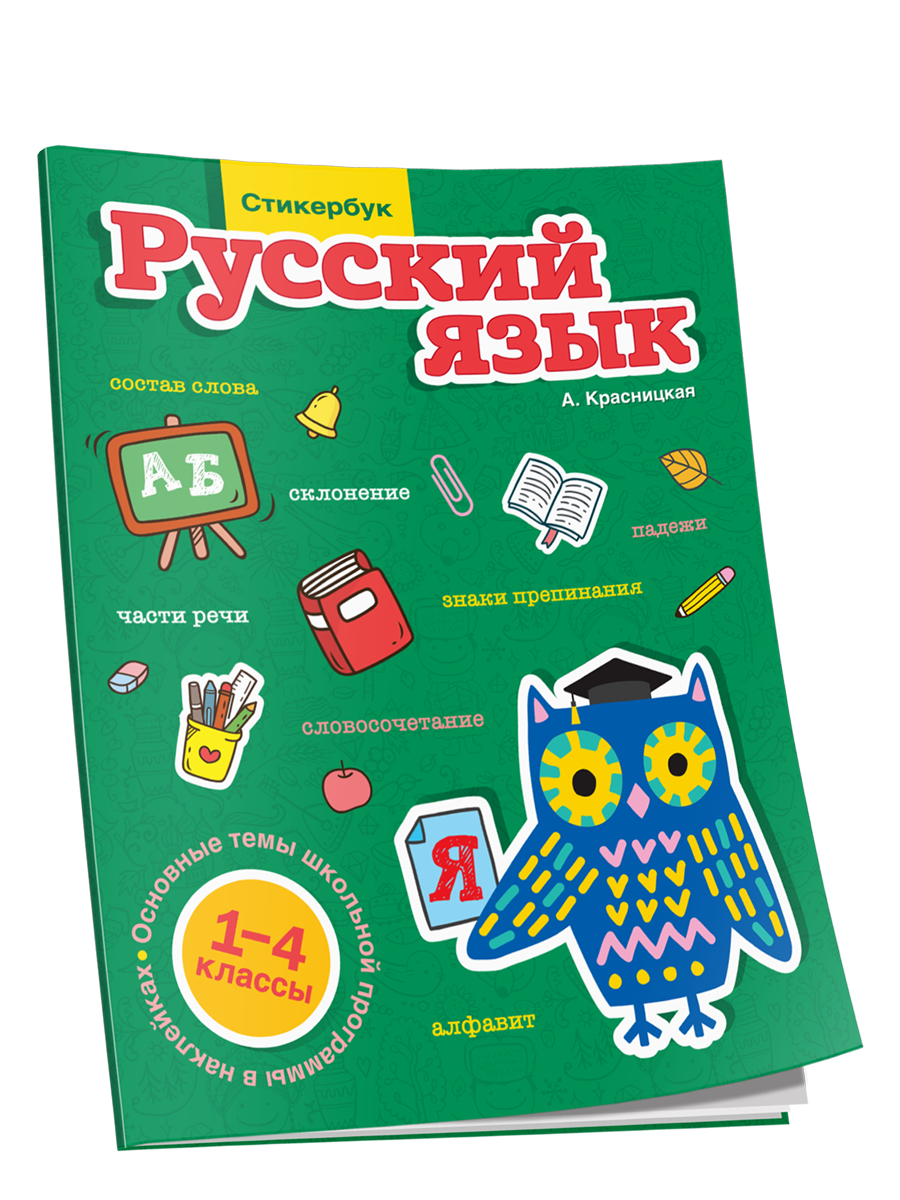 

Стикербук Русский язык. 1-4 классы, Справочные издания