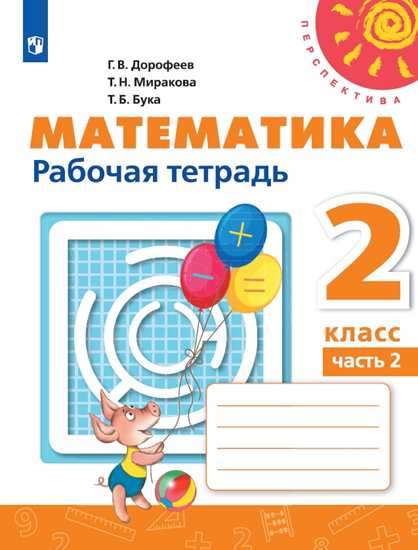 

Рабочая тетрадь Математика 2 класс Дорофеев часть 2 ФГОС