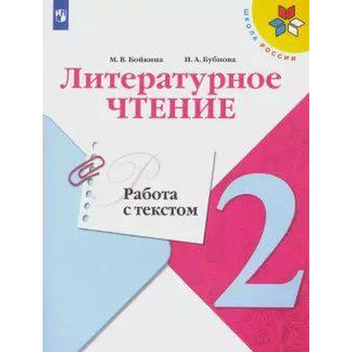 

Тренажер Литературное чтение Работа с текстом 2 класс Бойкина М. В.