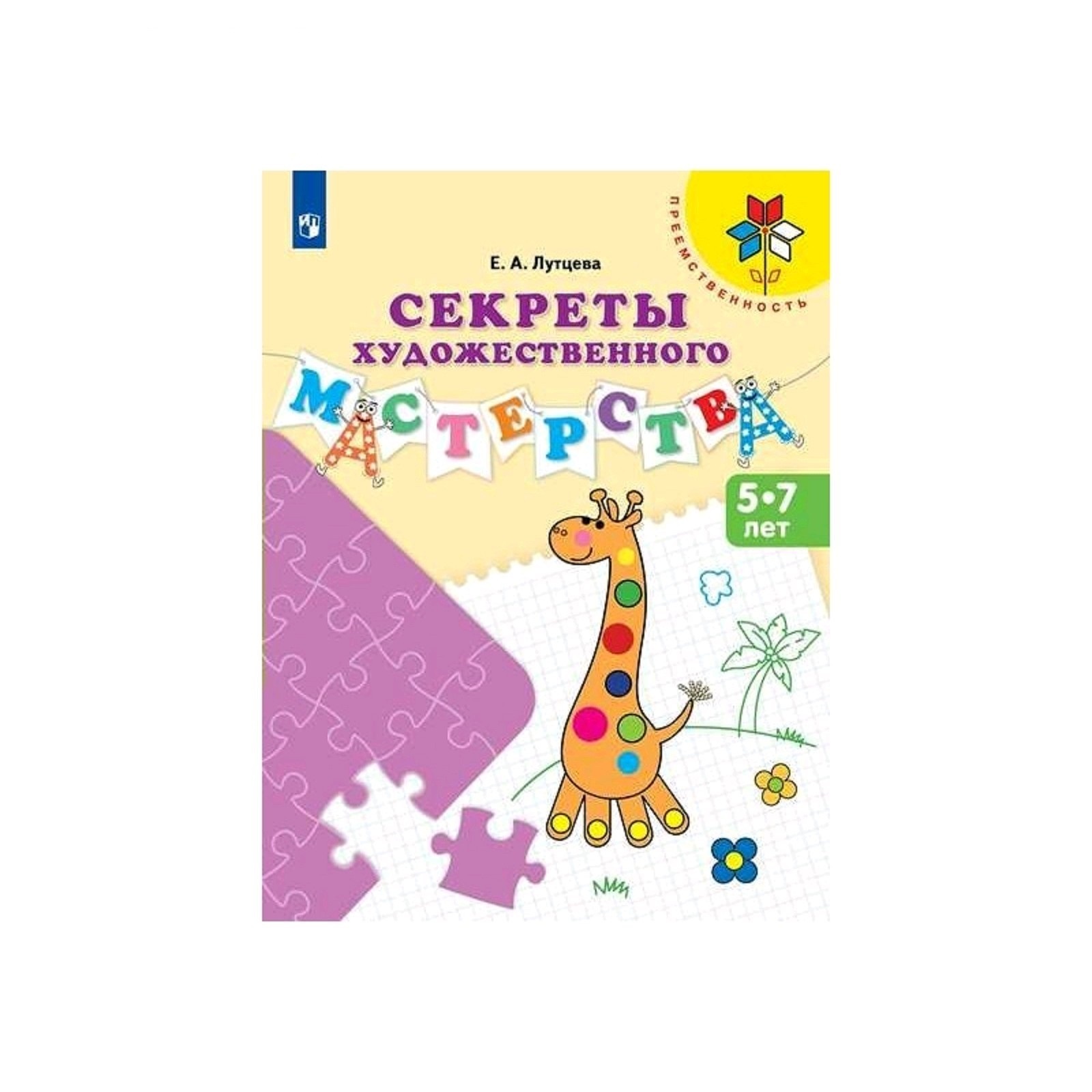 

Лутцева. Секреты художественного мастерства. 5-7 лет. / УМК "Преемственность"