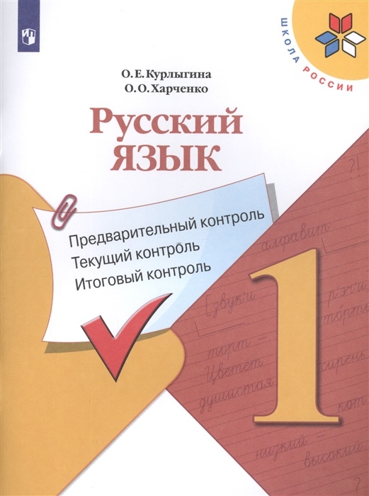 

Русский язык 1 класс Канакина.КИМ.Предварительный, текущий и итоговый контроль