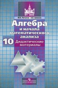 

Алгебра 10кл.Никольский.Дидактический материал.2018-2020Базовый и углублённый у
