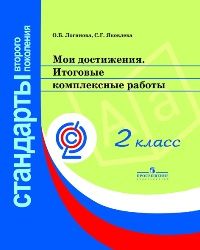 

Мои достижения.Итоговые комплексные работы 2 класс (Стандарты второго поколения)