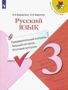 

Русский язык.Предварительный контроль текущий контроль итоговый контроль. 3 класс