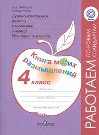 

Духовно-нравственное развитие и воспитание учащихся.Мониторинг результатов.Книга 4 класс