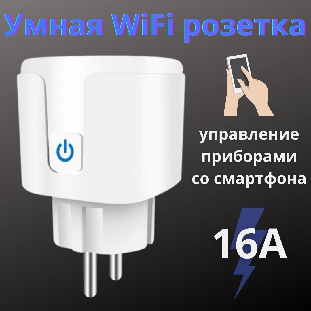 Умная Wi-Fi розетка ANYSMART, 1 гнездо,16А