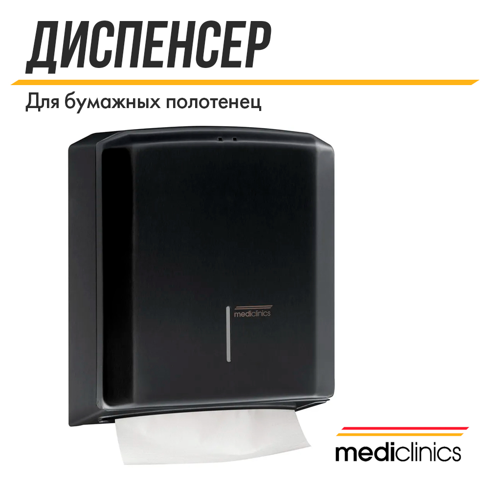 Диспенсер для бумажных полотенец Mediclinics DT2106B 10914₽