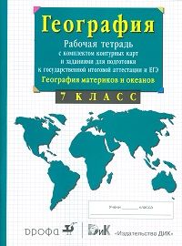 

География. География материков и океанов. 7 класс. Рабочая тетрадь с комплектом контурных