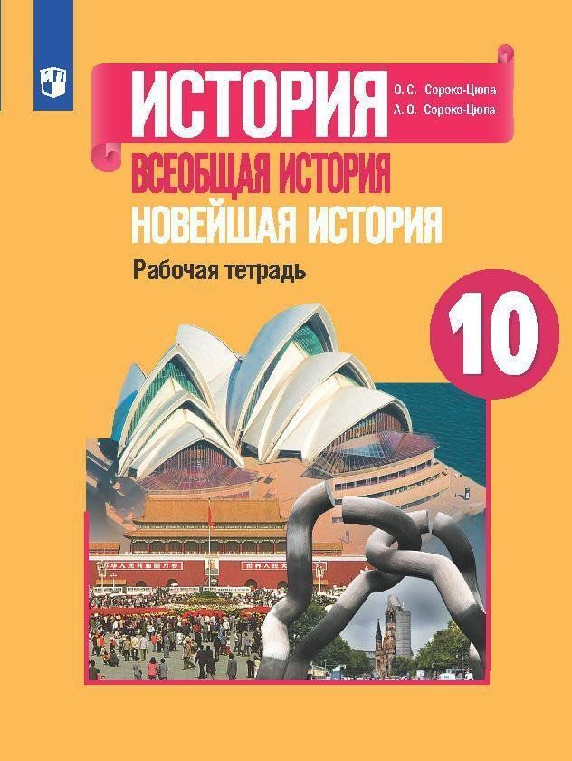 

Всеобщая история 10 класс Новейшая история.Сороко-Цюпа.Рабочая тетрадь.Базовый и углубленн