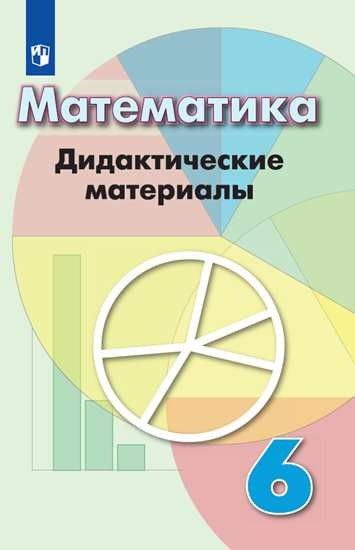 

Математика. Дидактические материалы. 6 класс. Учебное пособие для общеобразовательных орг