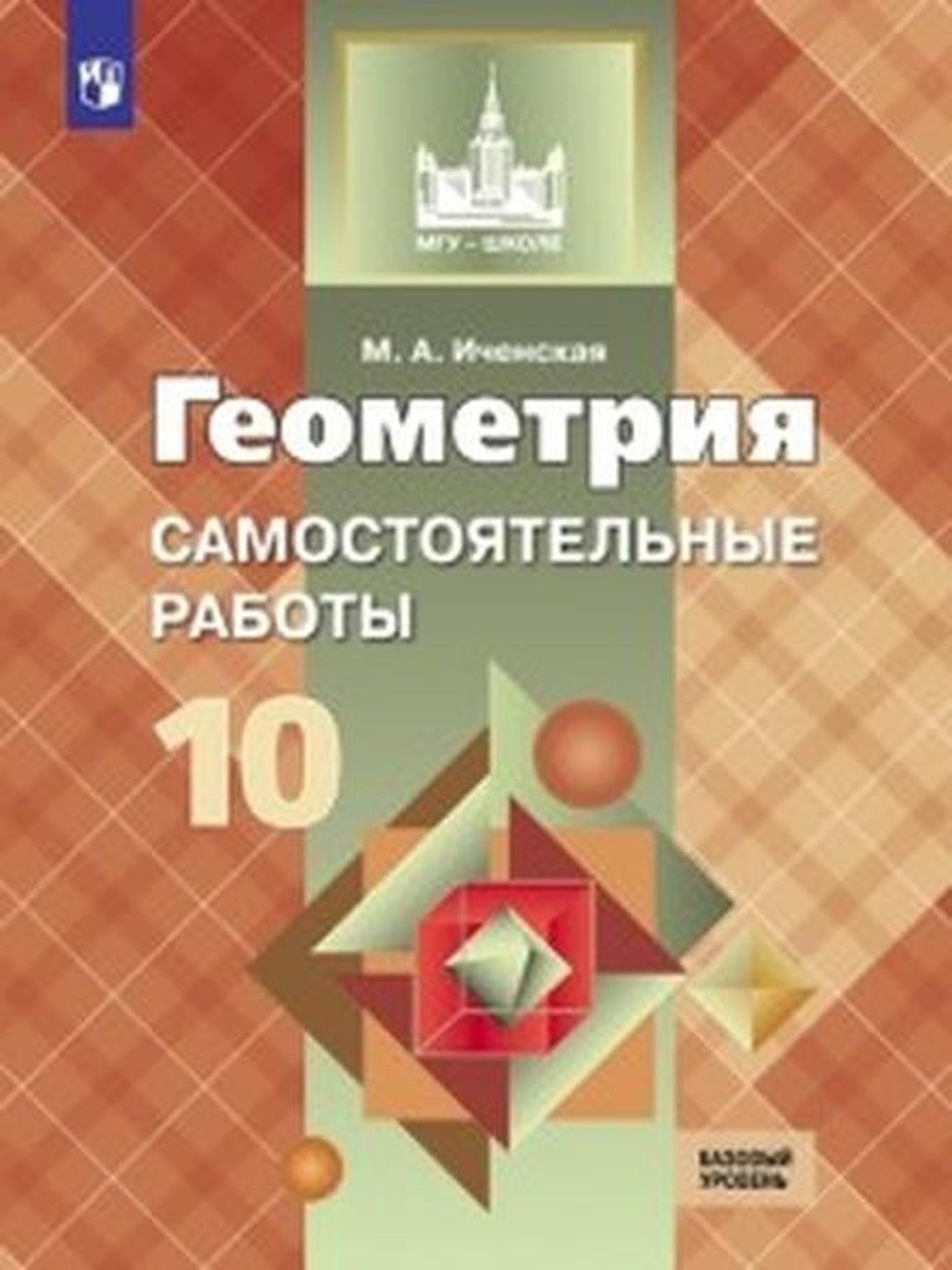 

Иченская. Геометрия. 10 кл. Самостоятельные работы. Базовый и углублённый уровни. - УМК Ат