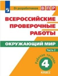 

ВПР 4 класс Окружающий мир Рабочая тетрадь часть 2