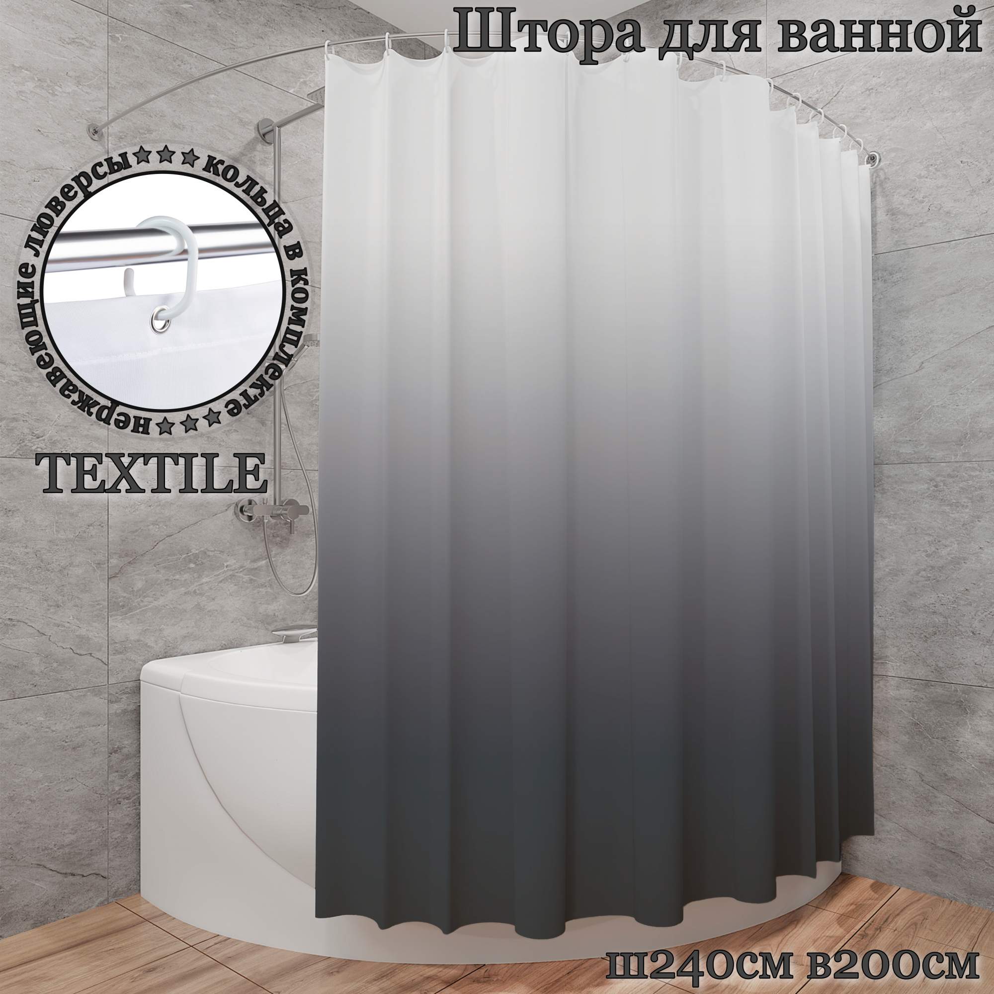 

Штора для ванной тканевая INTERIORHOME, серый градиент, Ш240хВ200см, с кольцами, Белый;серебристый;серый, ZVT