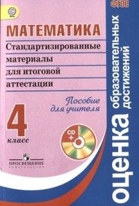 

Математика 4 класс Стандартизированные материалы для итоговой аттестации.Пособие для учите