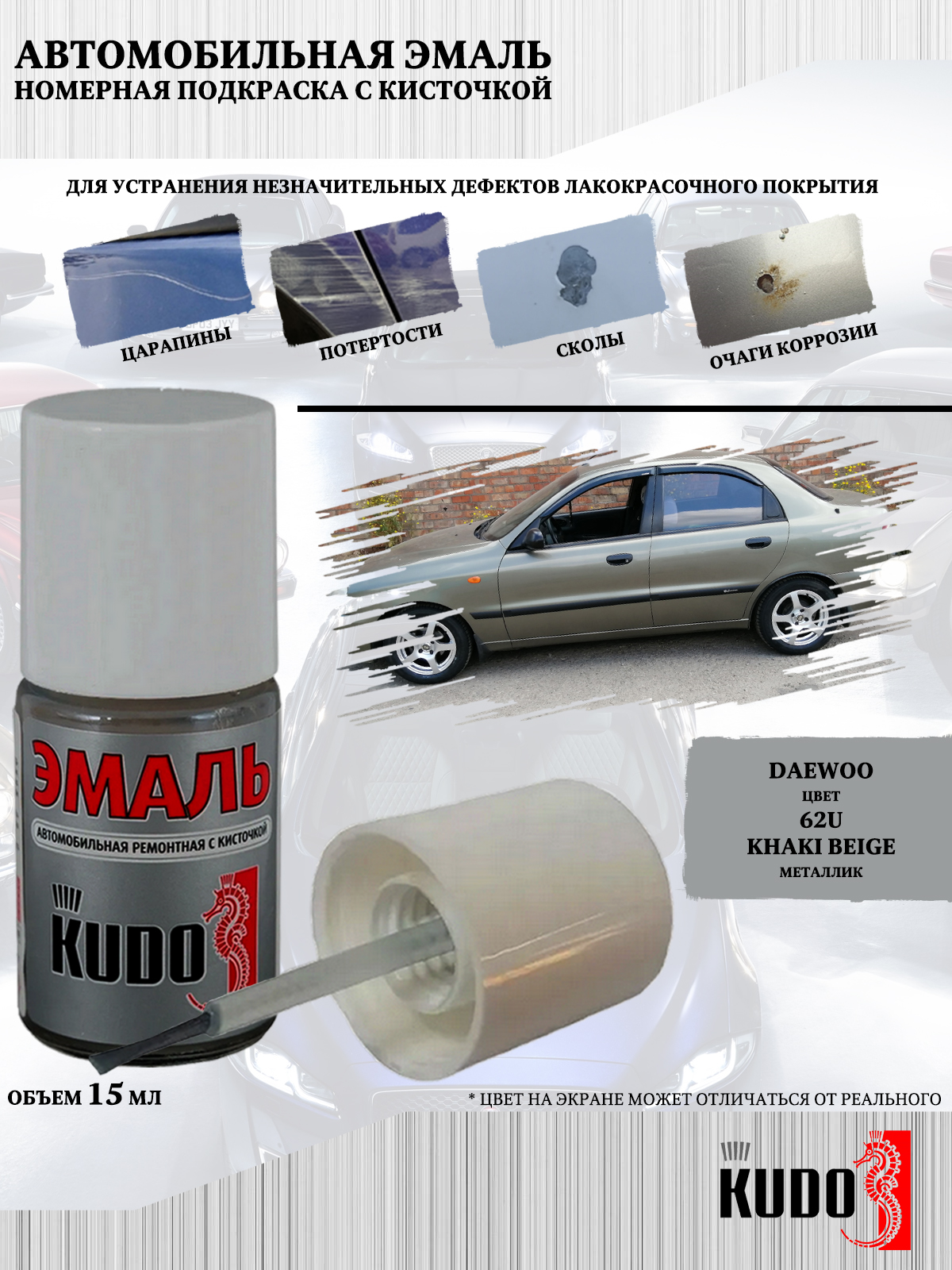 Подкраска KUDO Daewoo 62U Khaki Beige 15мл