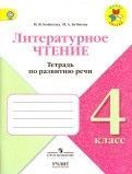 фото Литературное чтение. тетрадь по развитию речи. 4 класс. просвещение/учлит