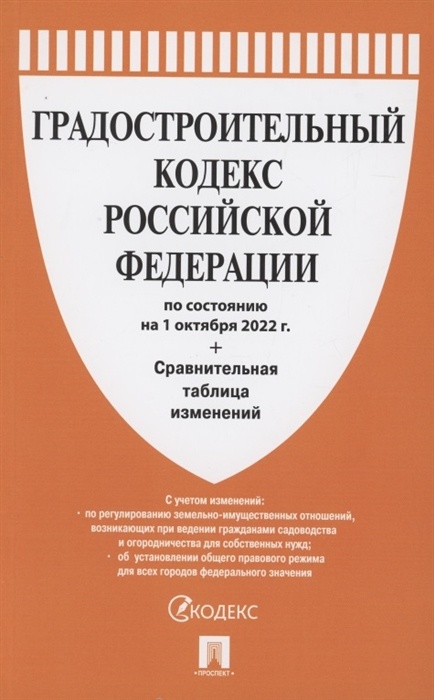 

Градостроительный кодекс РФ по сост. на 1.10.22 с таблицей…