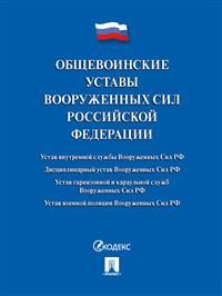 

Книга Общевоинские уставы Вооруженных сил РФ. Сборник нормативных…