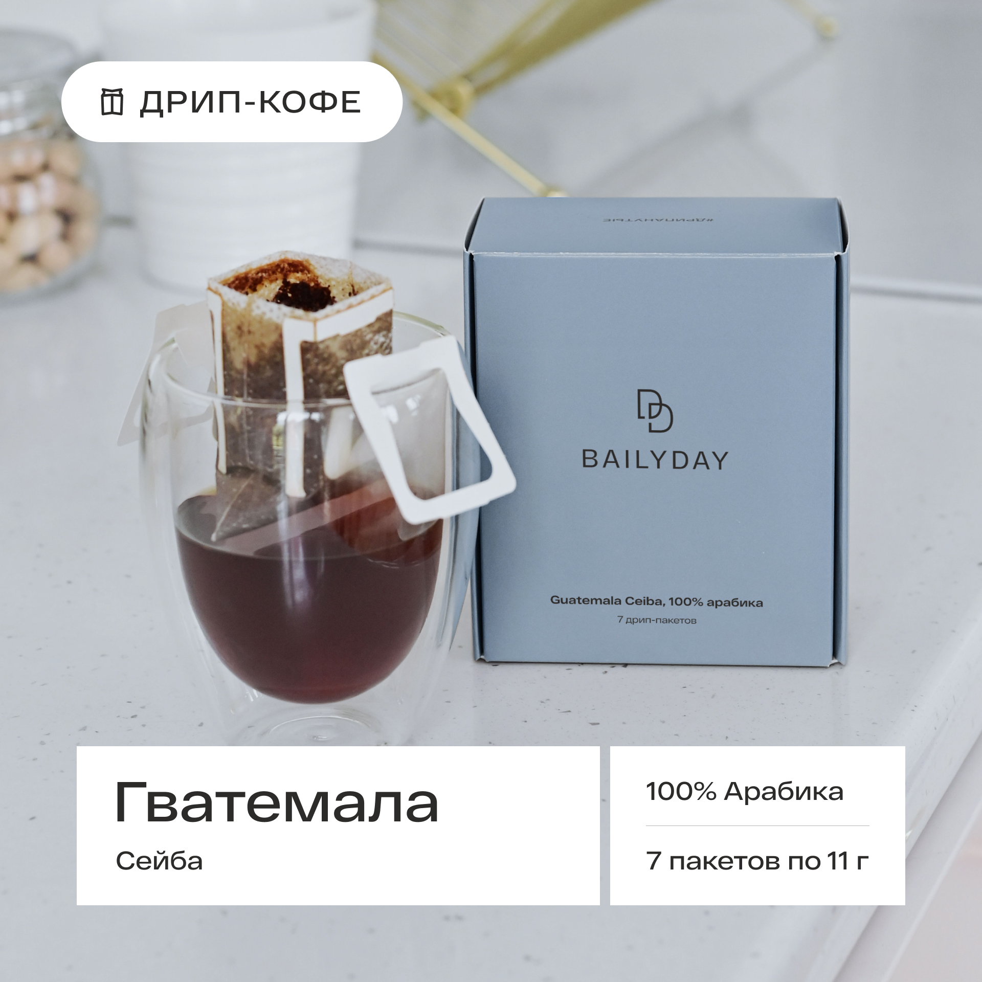 Дрип кофе Bailyday Гватемала Сейба, 7 шт по 11 г