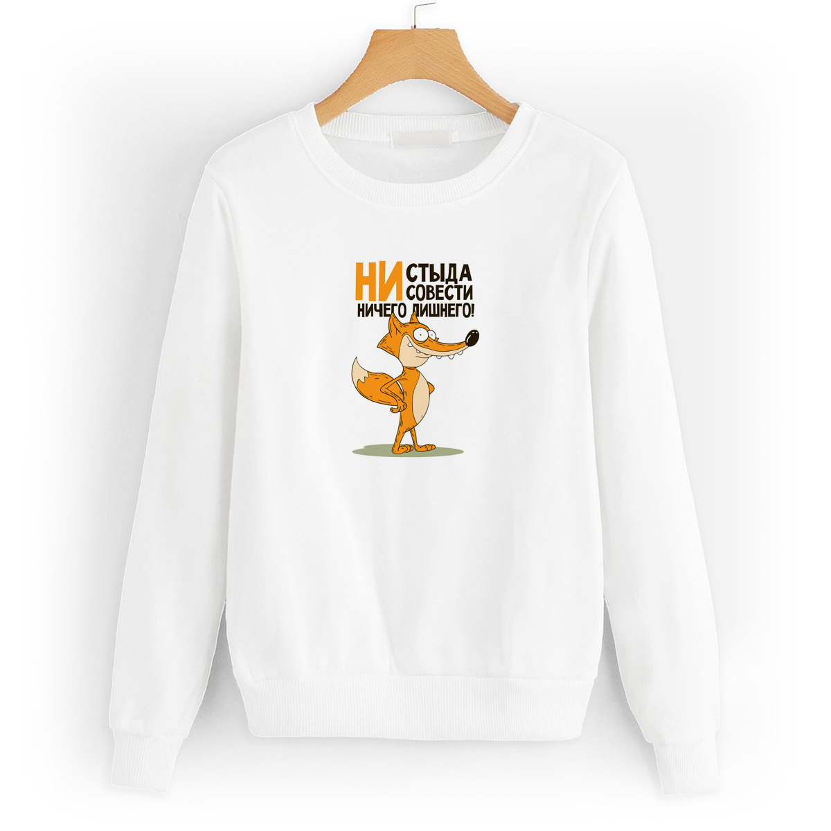 

Свитшот белый CoolPodarok Не стыда, не совести, ничего лишнего (Лис), 6W042229