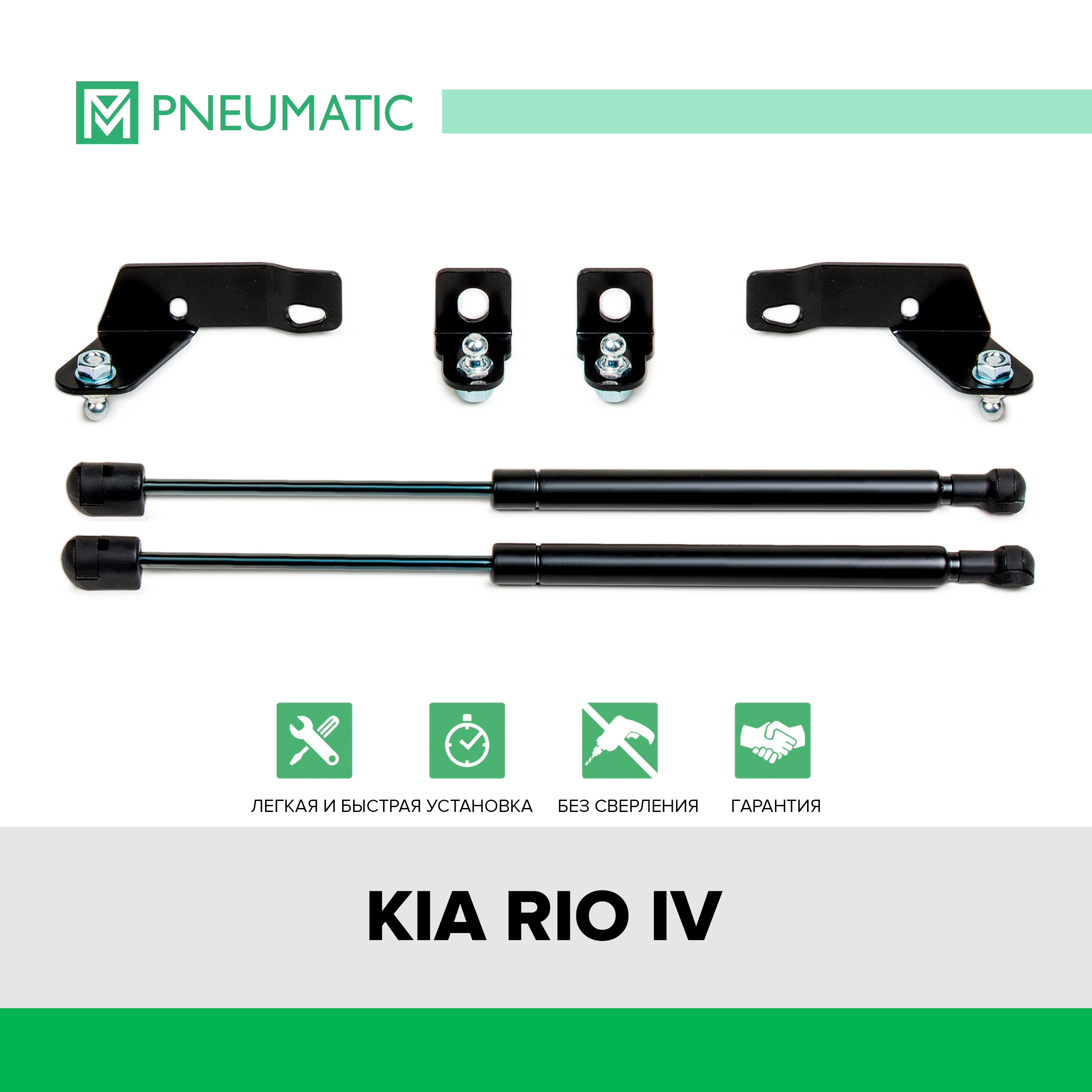 Газовые упоры капота Pneumatic для Kia Rio IV 2017-2020, 2 шт., KU-KI-RI04-00