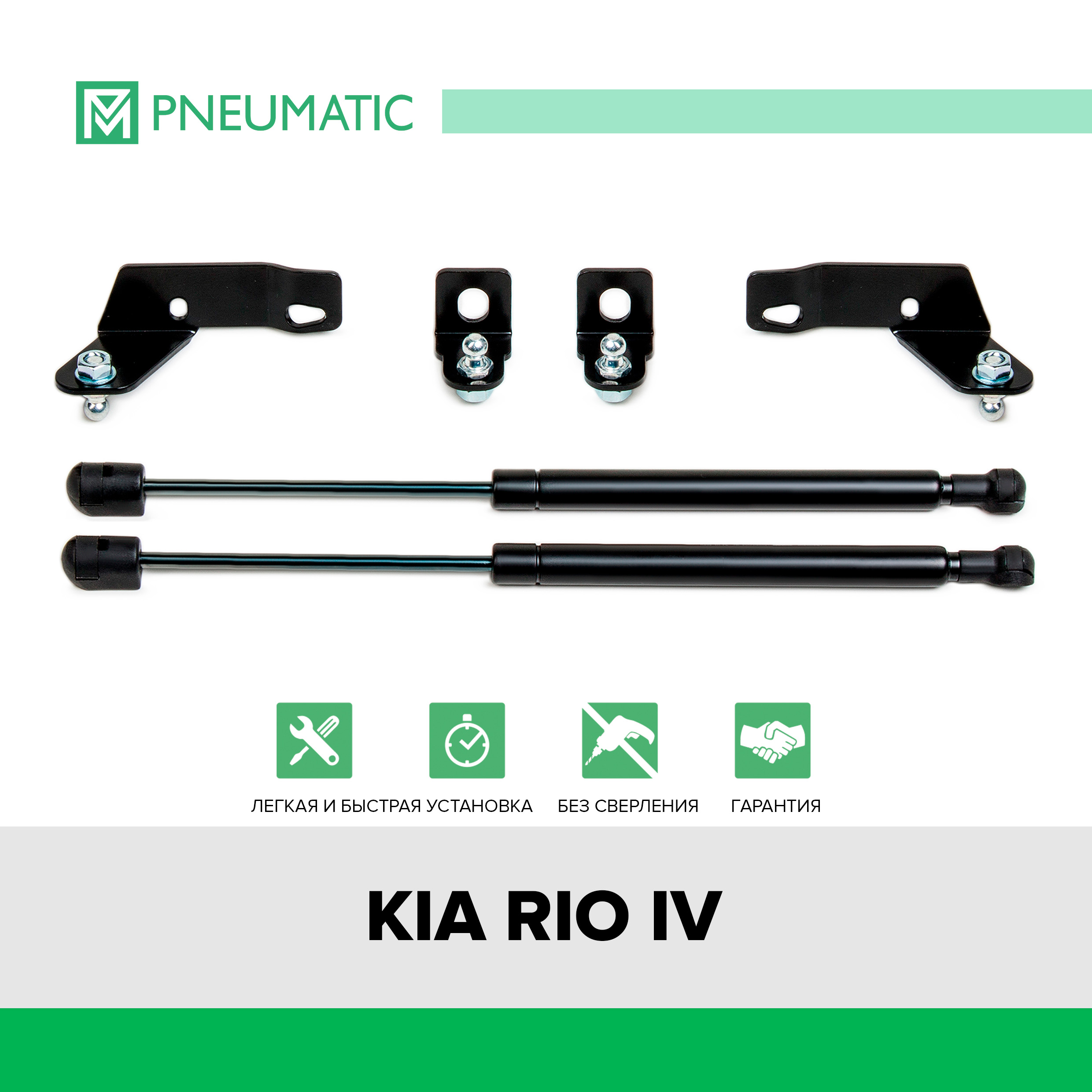 Газовые упоры капота Pneumatic для Kia Rio IV 2017-2020 2 шт KU-KI-RI04-00 3899₽