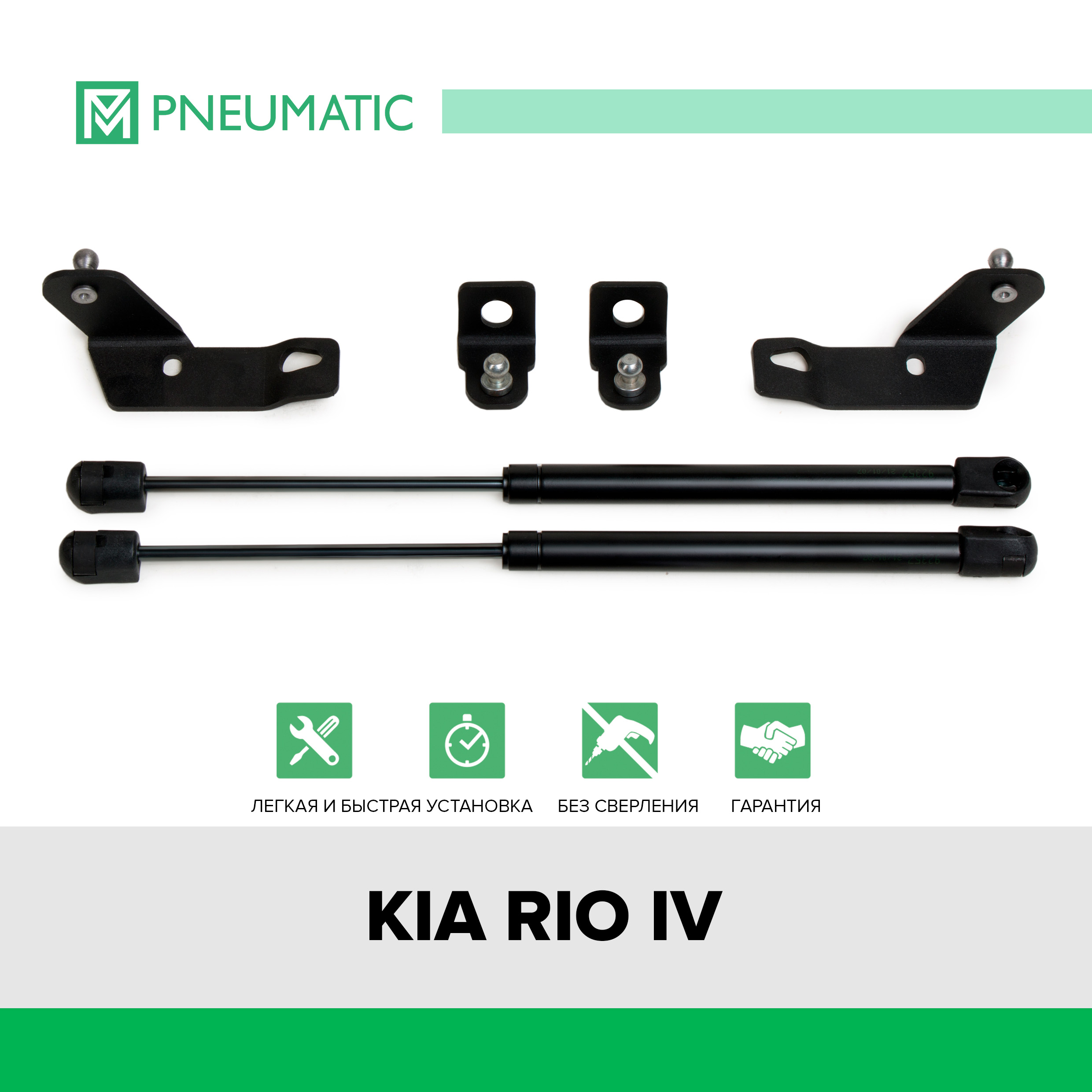 Газовые упоры капота Pneumatic для Kia Rio IV поколение 2017-н.в., 2 шт., KU-KI-RI04-01