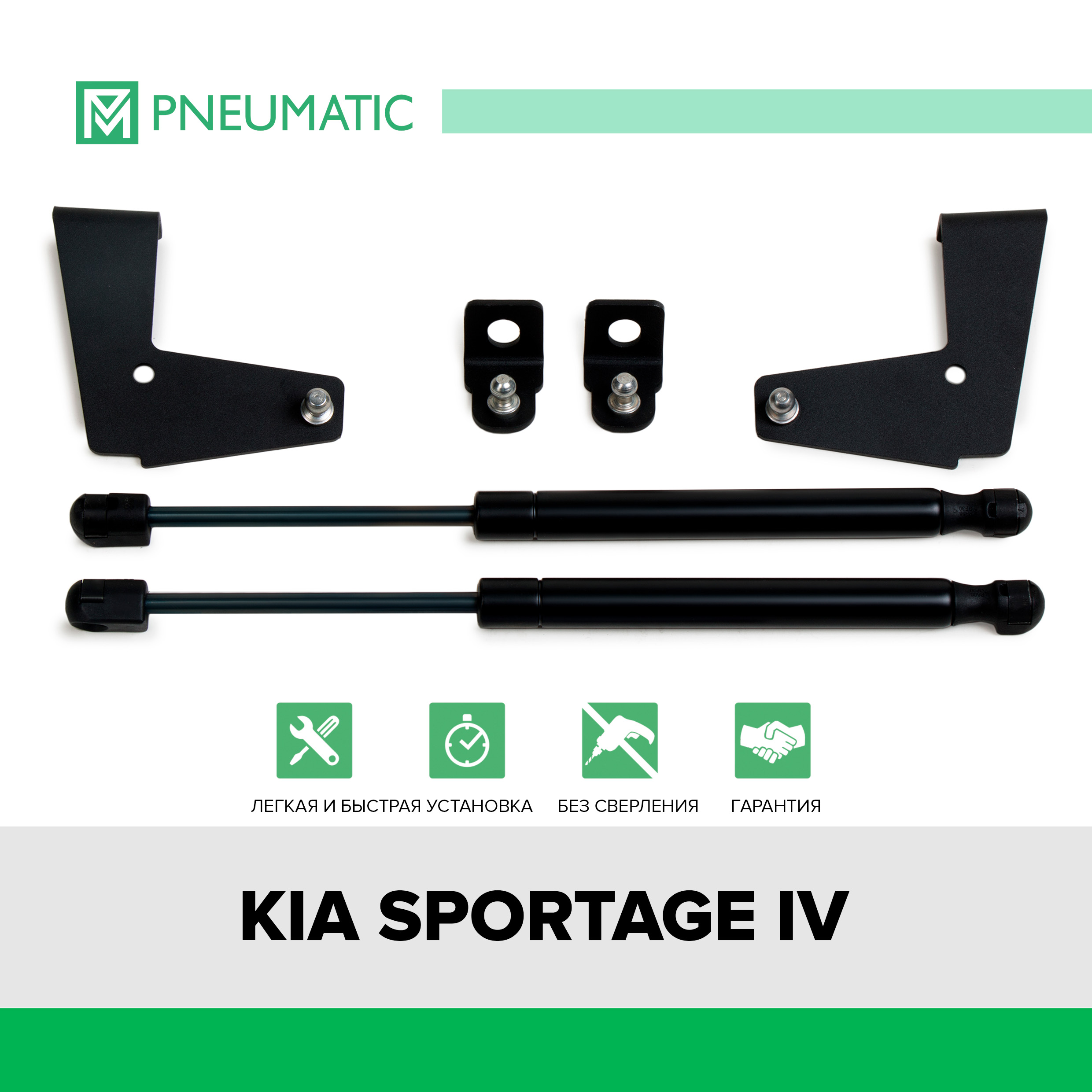 Газовые упоры капота Pneumatic для Kia Sportage IV 2016-2018 2018-, 2 шт., KU-KI-SP04-00