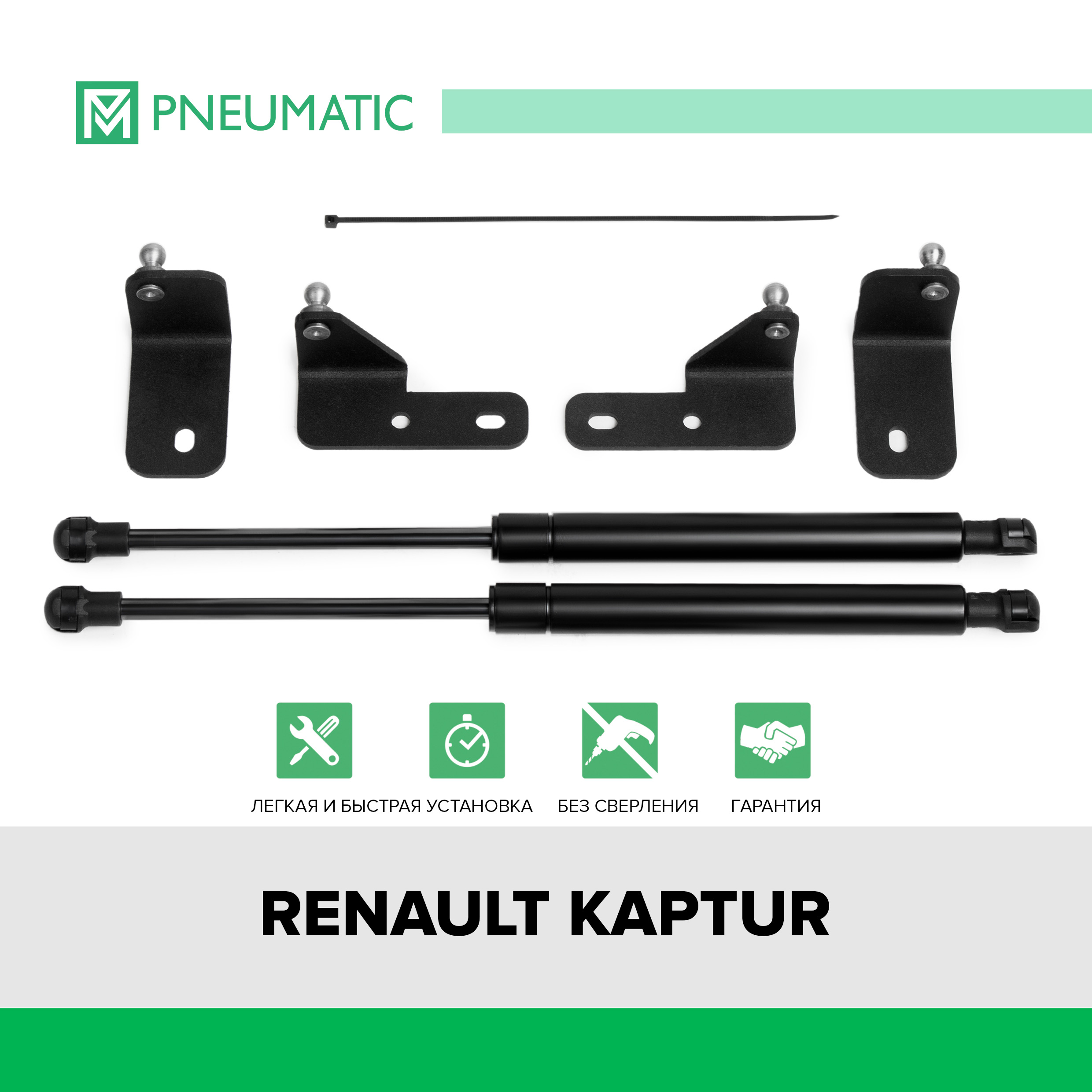 Газовые упоры капота Pneumatic для Renault Kaptur 2016-2020 2020- 2 шт KU-RE-KP00-00 3556₽