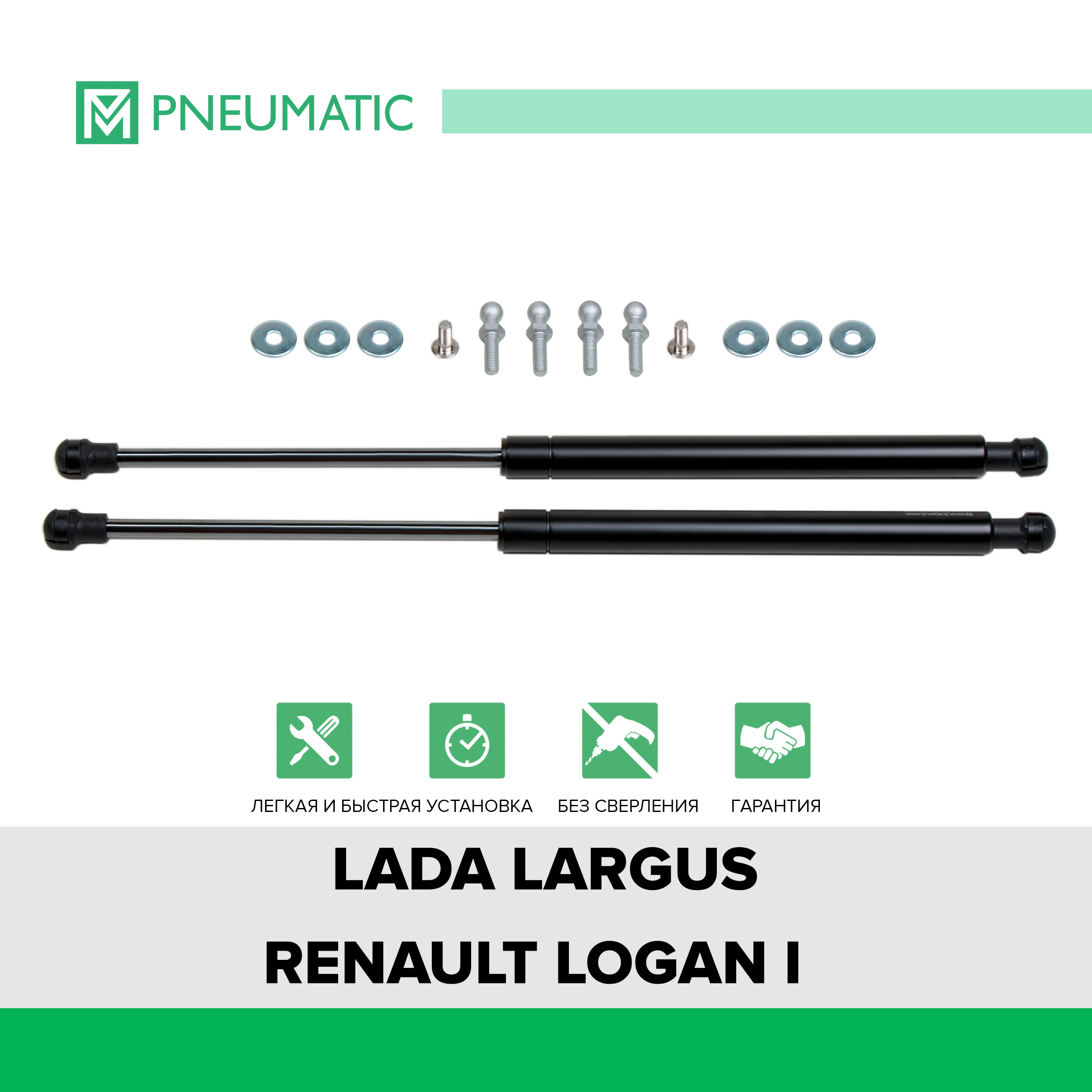 Газовые упоры капота Pneumatic Lada Largus 12-20Renault Logan I 04-15 KU-RE-LO00-02 3052₽