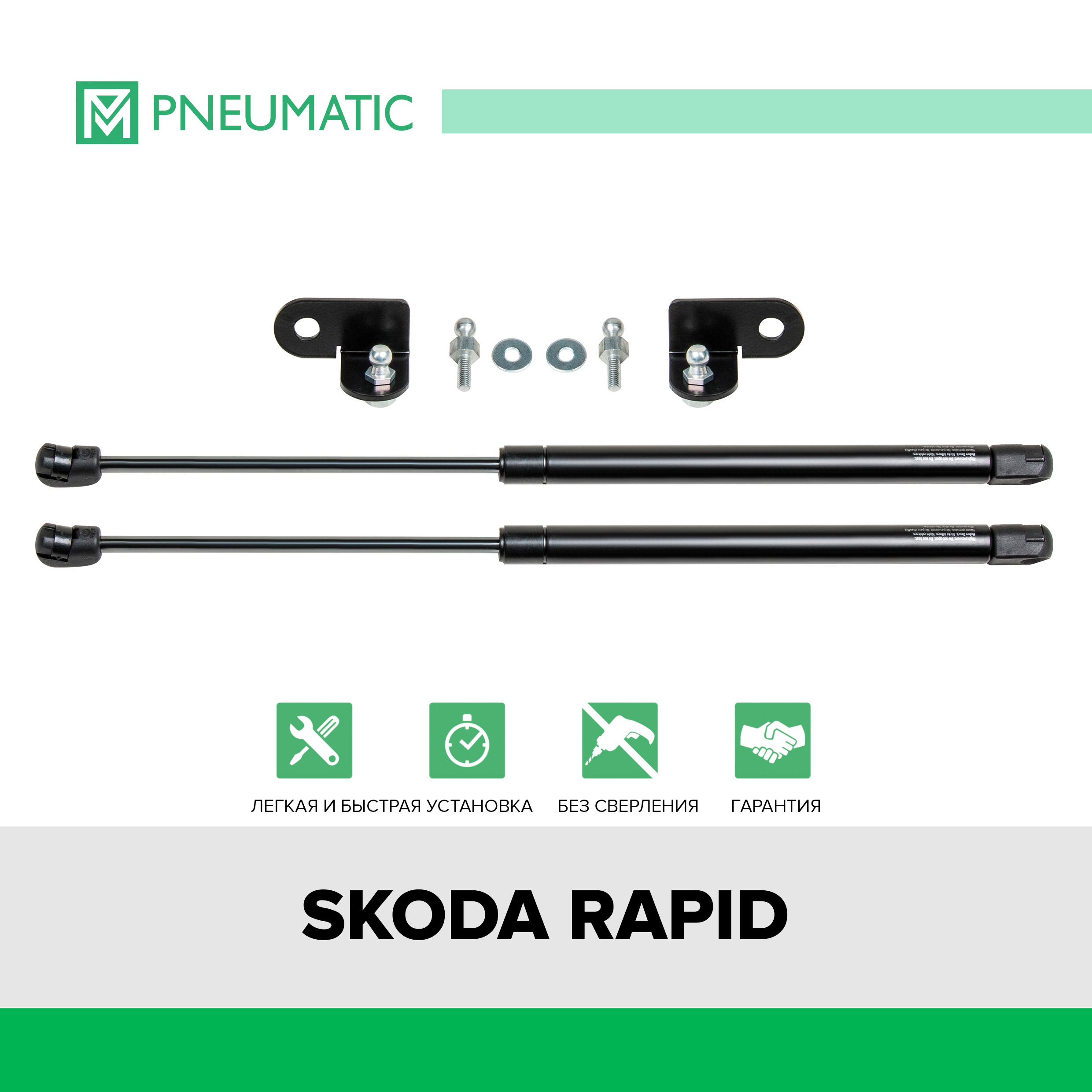 Газовые упоры капота Pneumatic для Skoda Rapid I, II 2013-2020 2020-, 2 шт., KU-SK-RP00-02