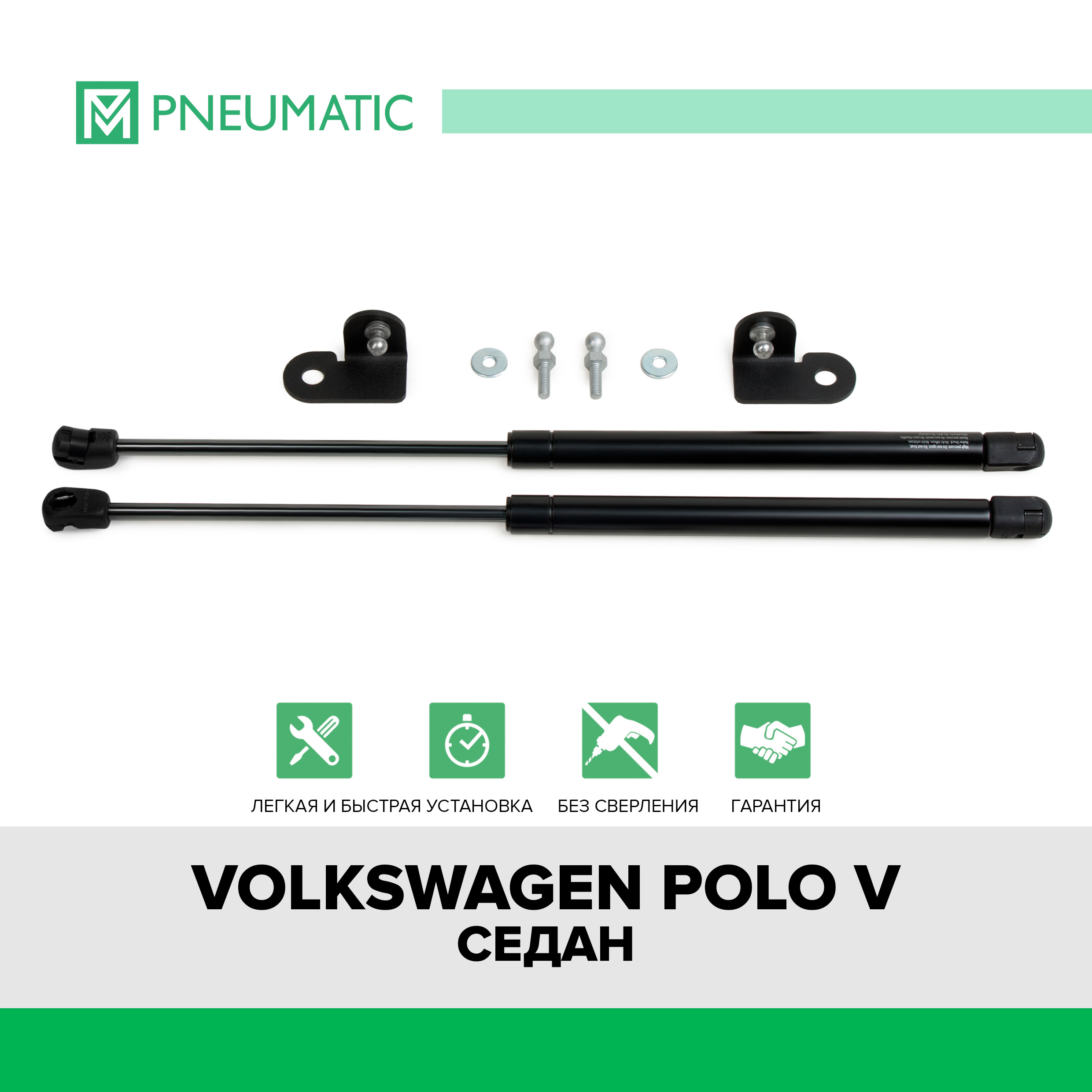 Газовые упоры капота Pneumatic для Volkswagen Polo V седан 2010-2020, 2 шт., KU-VW-PL00-02