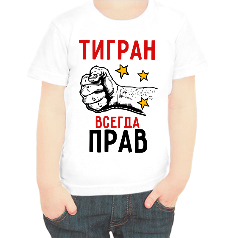 

Футболка мальчику белая 36 р-р тигран всегда прав 2, Белый, fdm_tigran_vsegda_prav_2