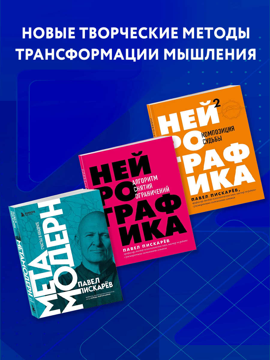 

Нейрографика, Нейрографика 2, Метамодерн