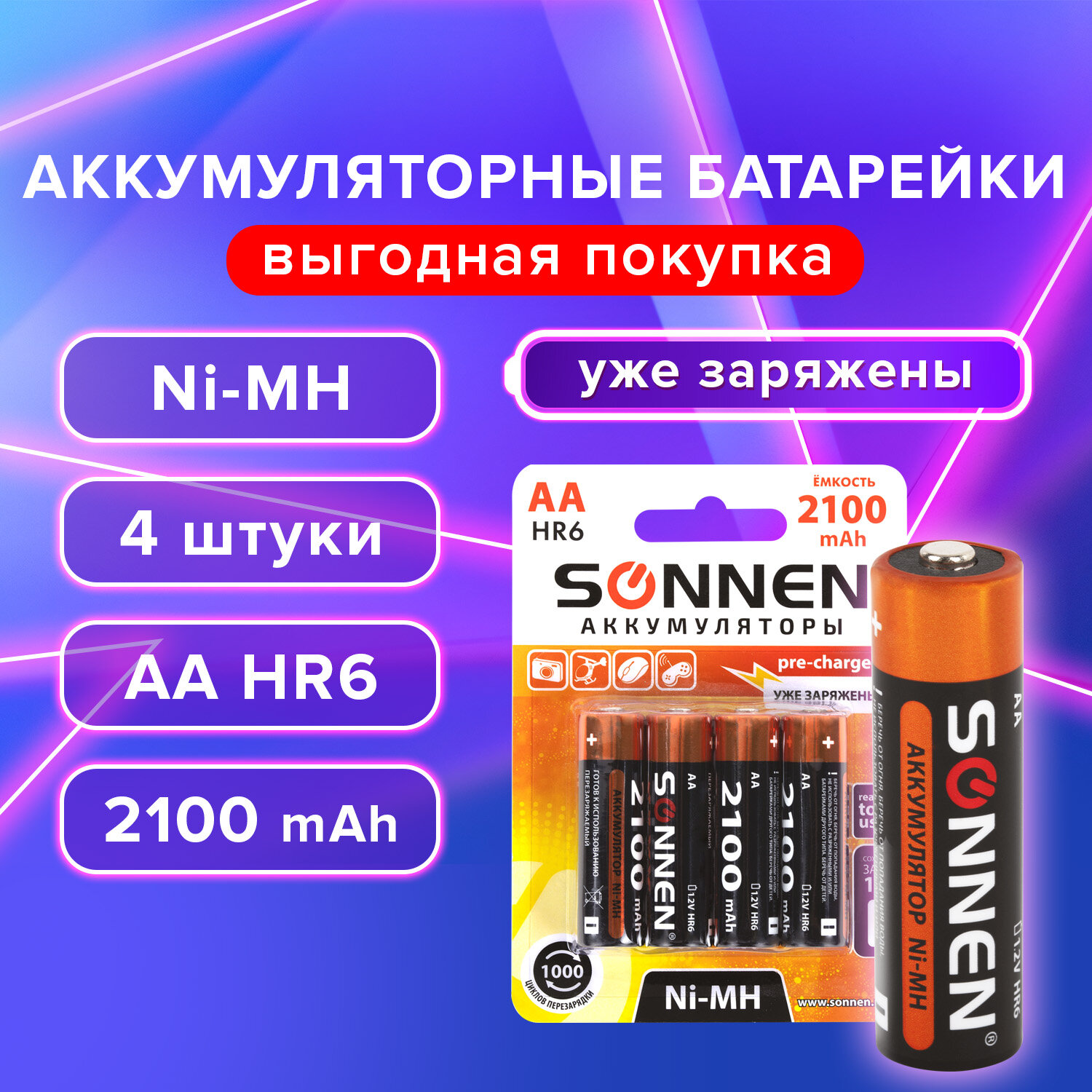 Аккумуляторные батарейки SONNEN Ni-Mh, 455606, АА 2100 мАч (HR6) пальчиковые 4шт