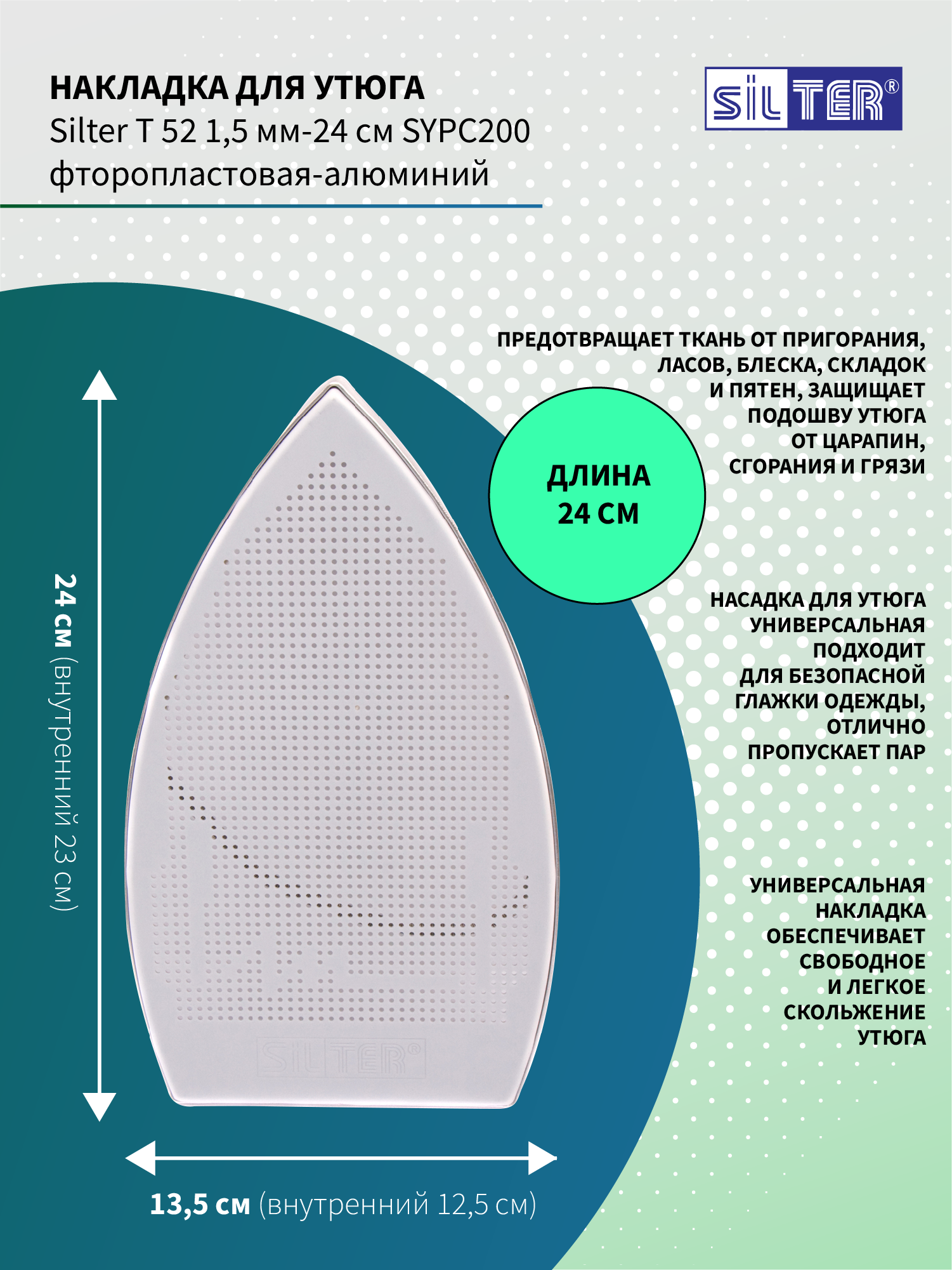 Накладка для утюга Silter Т 52 1,5мм-24см SYPC200